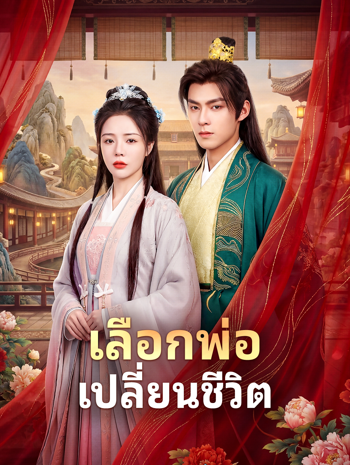 เลือกพ่อ เปลี่ยนชีวิต