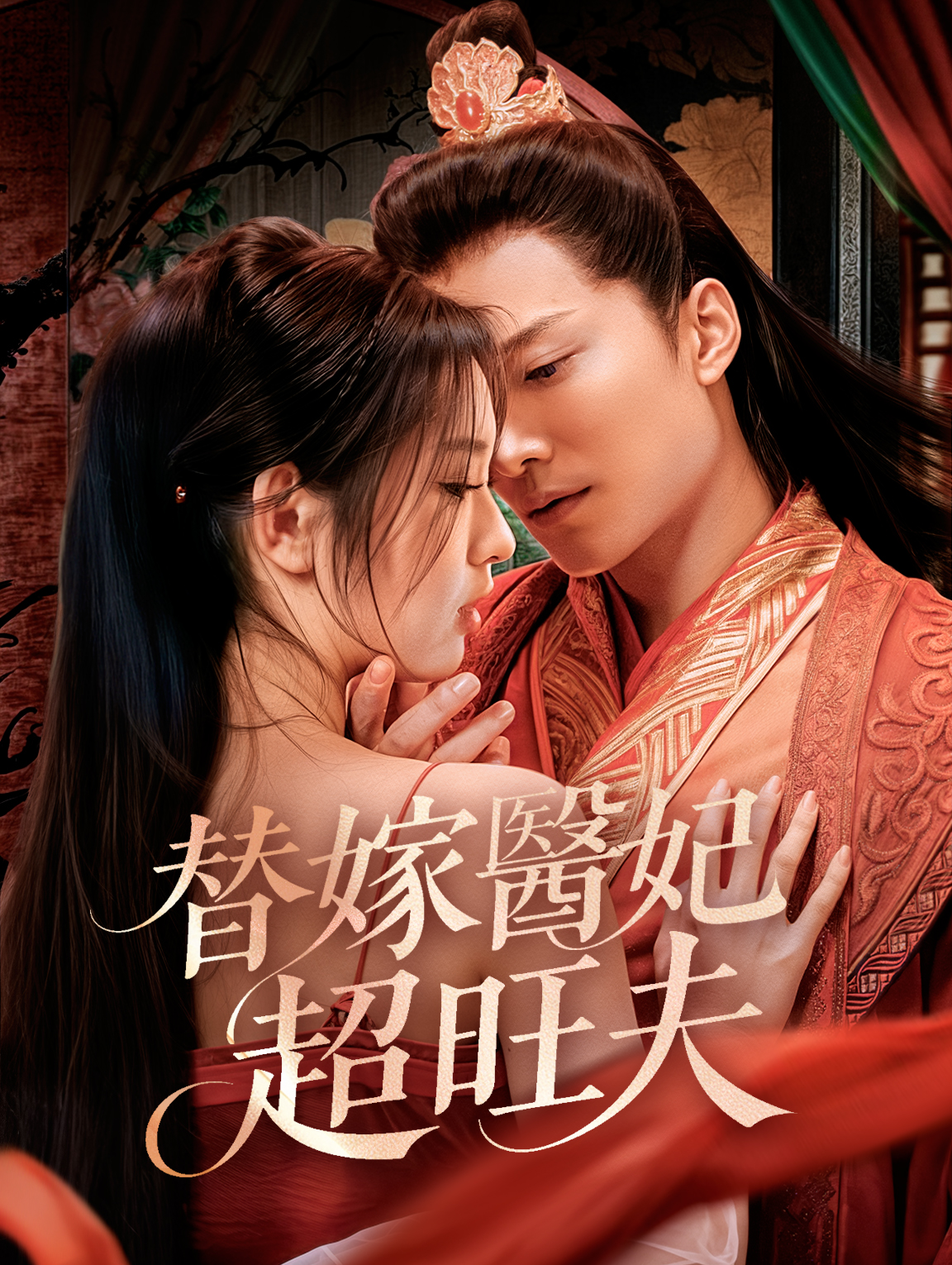 替嫁醫妃超旺夫