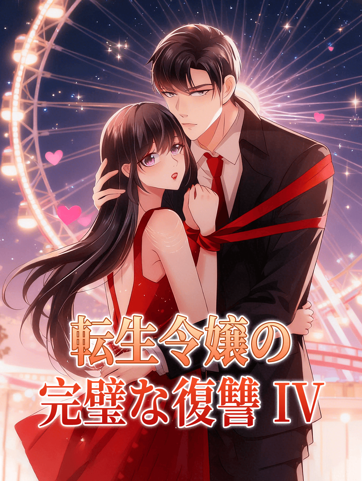 転生令嬢の完璧な復讐 IV