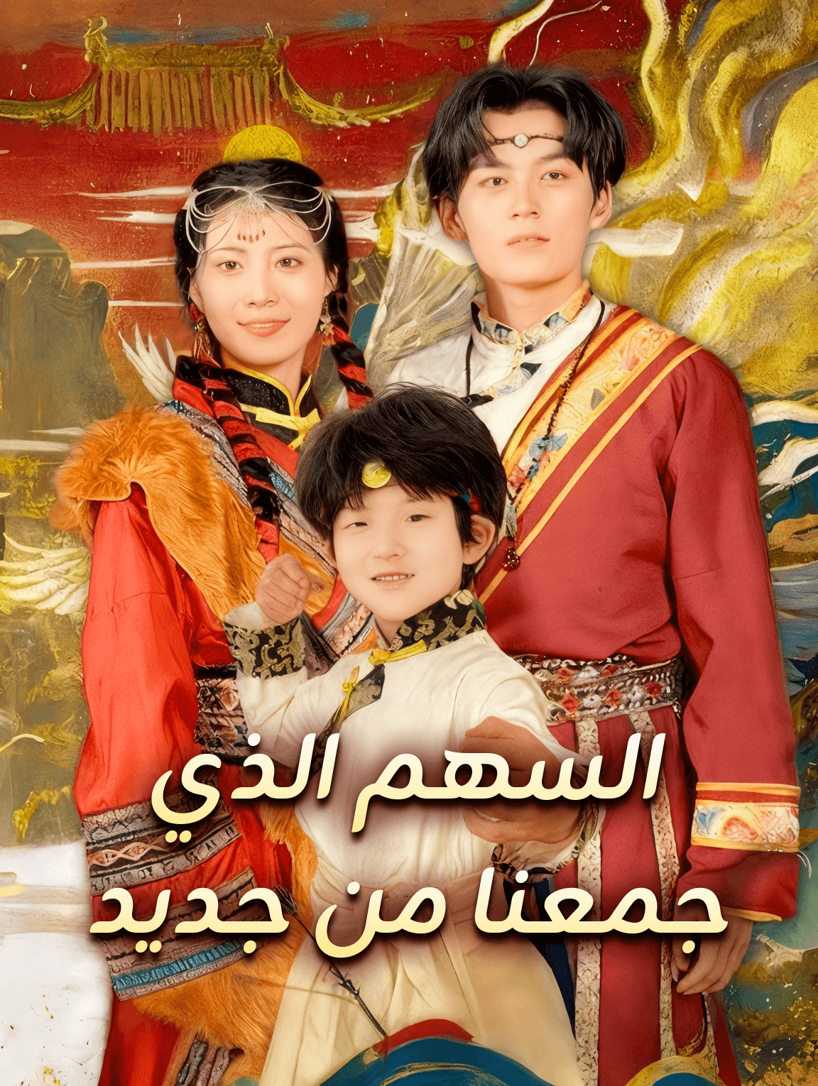 السهم الذي جمعنا من جديد