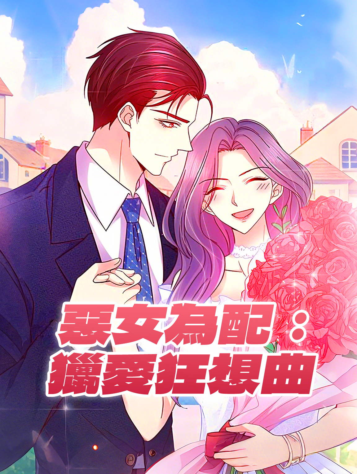 惡女為配：獵愛狂想曲