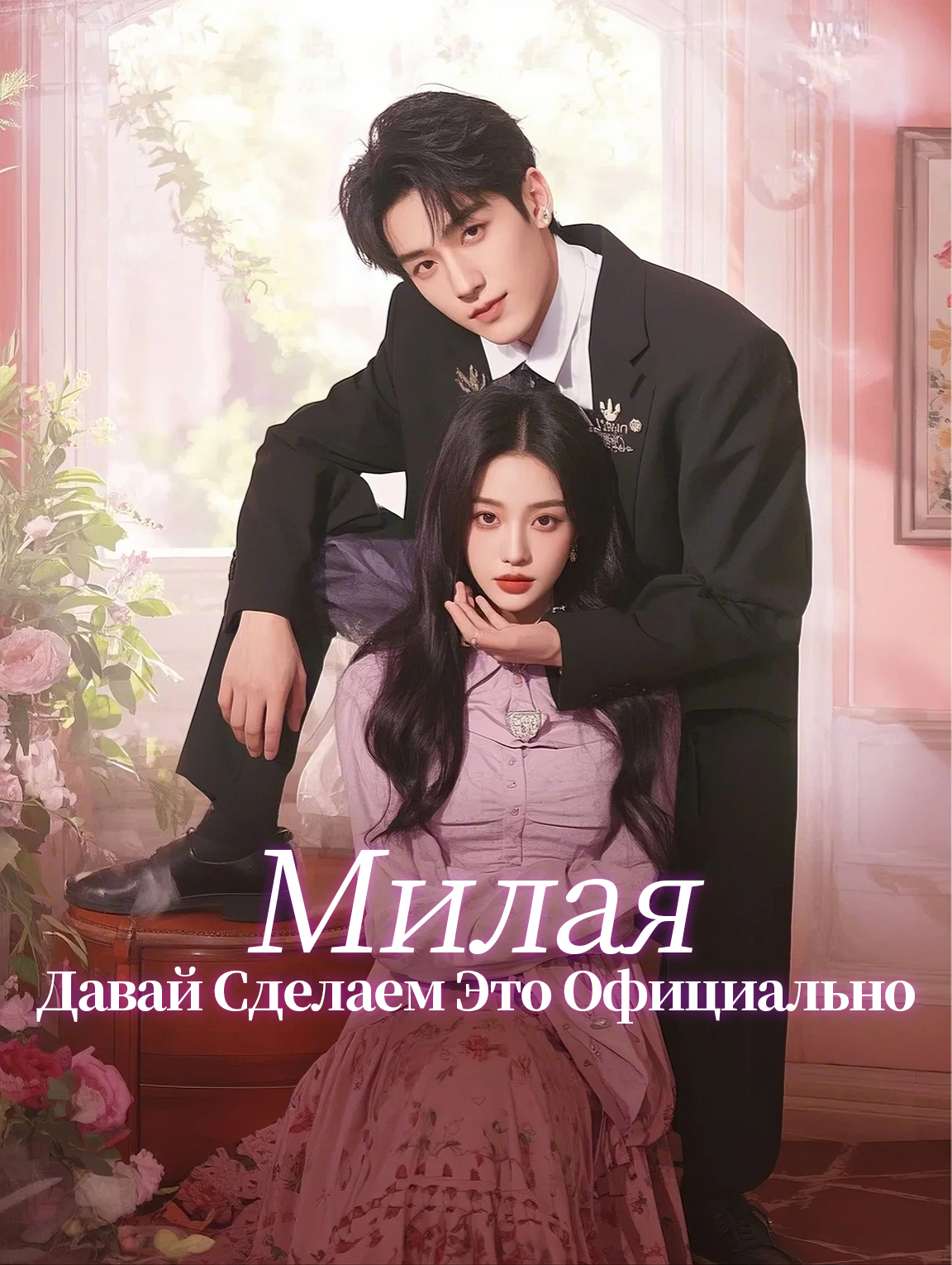 Милая, Давай Сделаем Это Официально