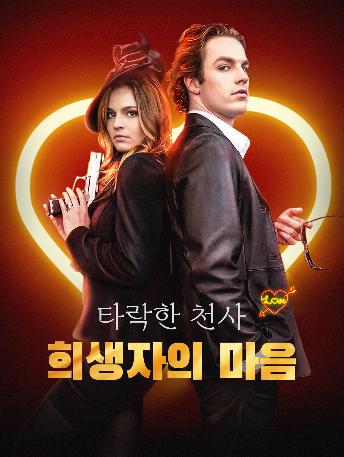 타락한 천사: 희생자의 마음