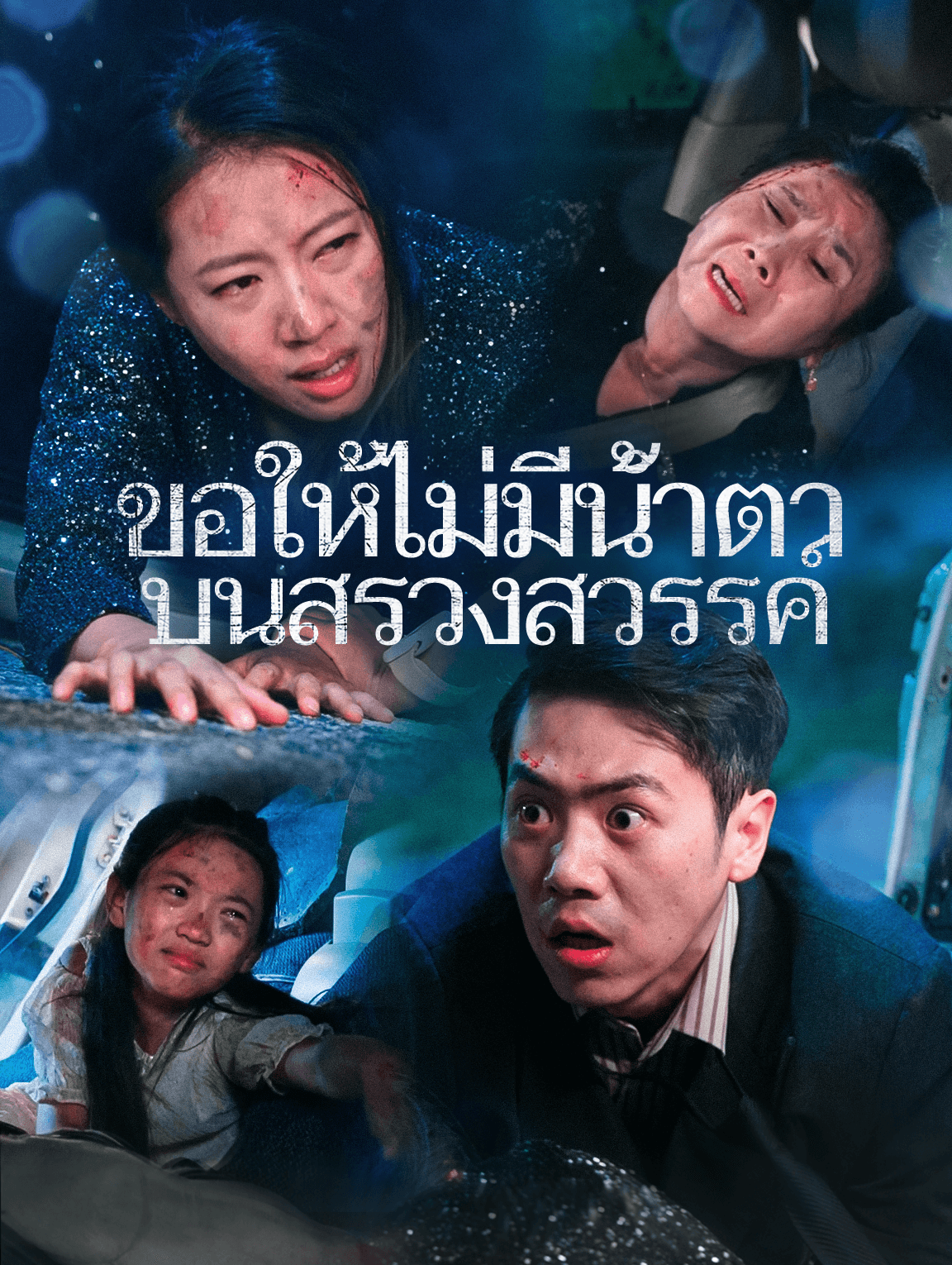 ขอให้ไม่มีน้ำตา บนสรวงสวรรค์