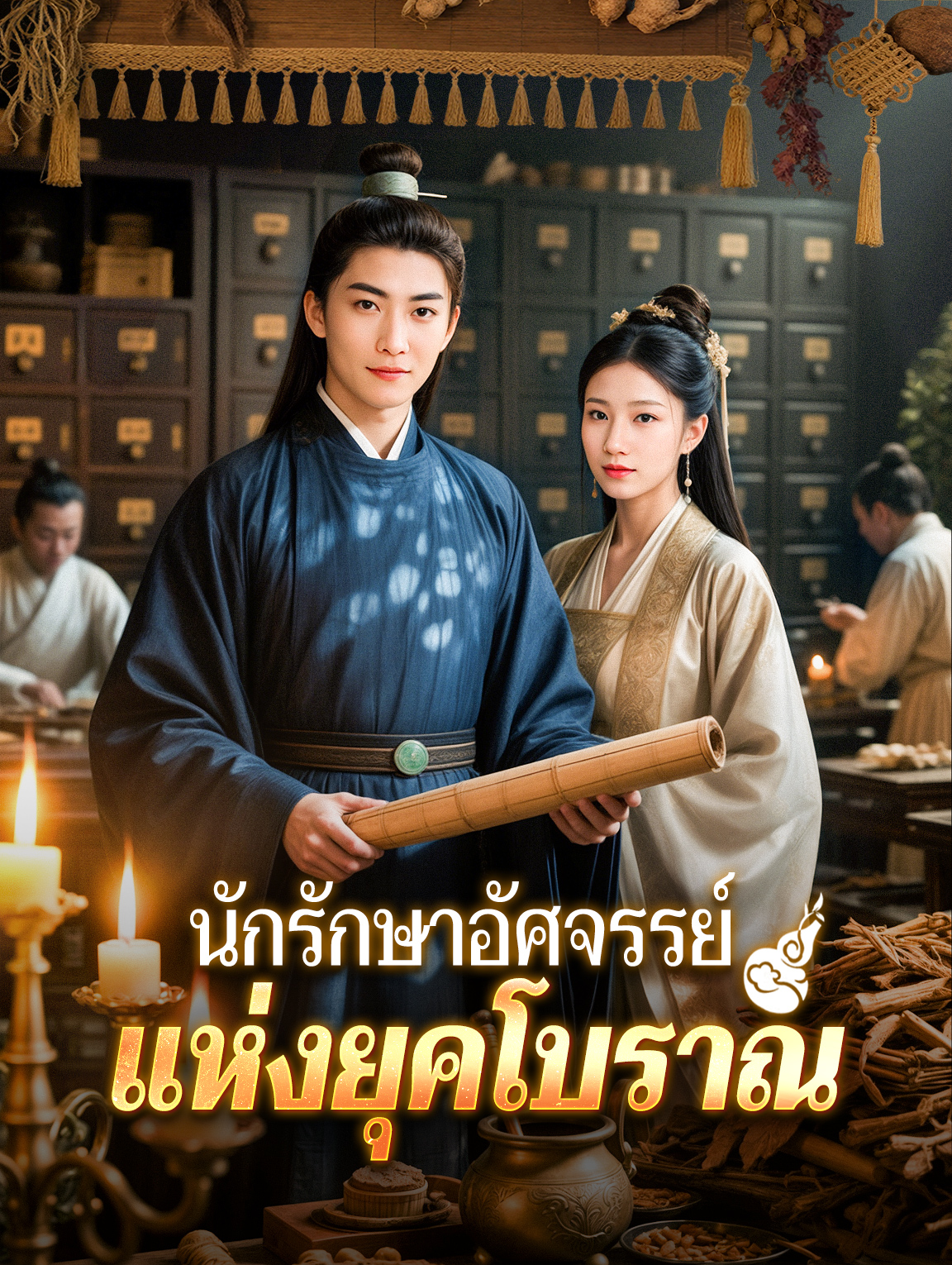 นักรักษาอัศจรรย์แห่งยุคโบราณ