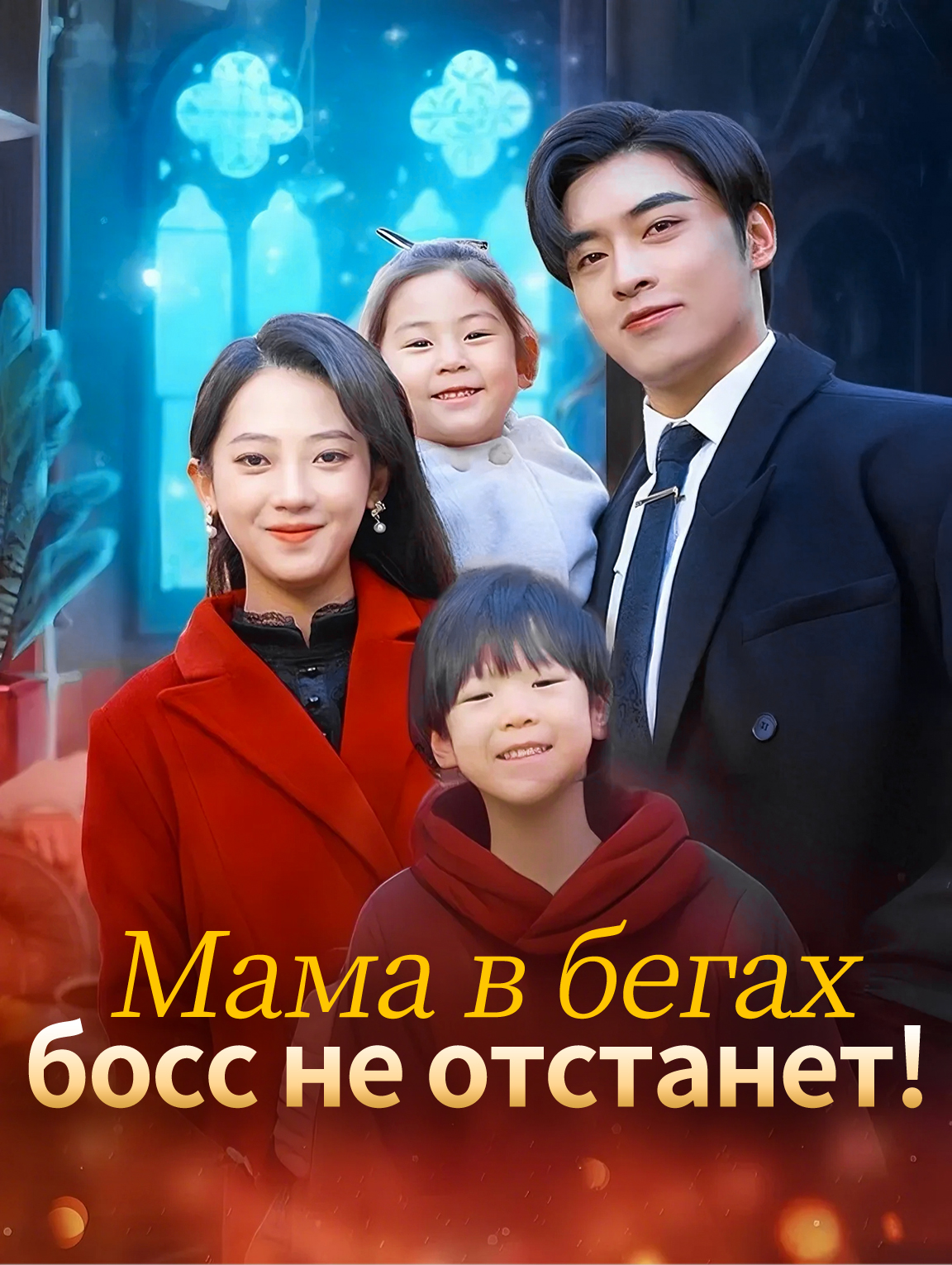 Мама в бегах: босс не отстанет!