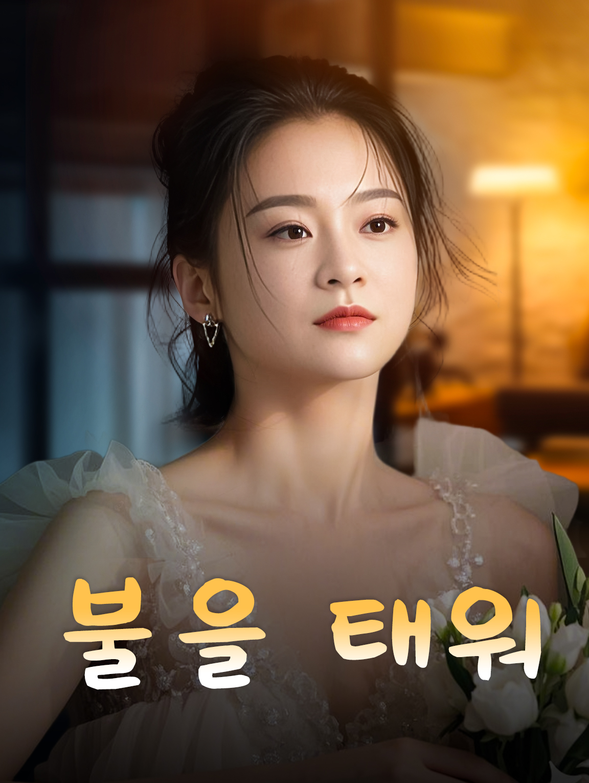 불을 태워