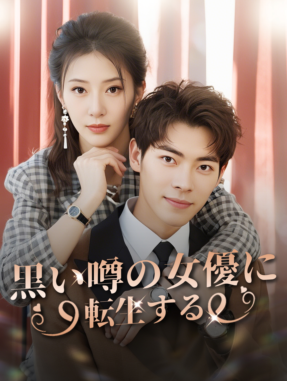 黒い噂の女優に転生する