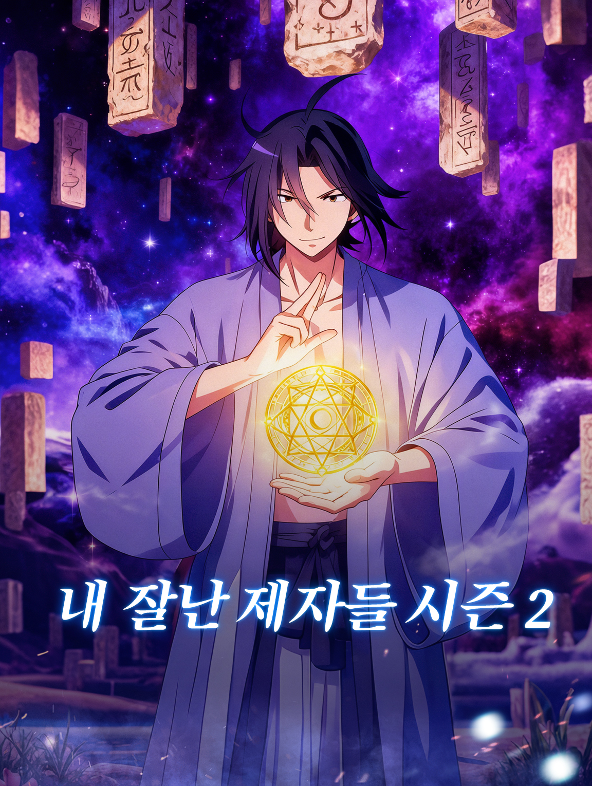 내 잘난 제자들 시즌 2