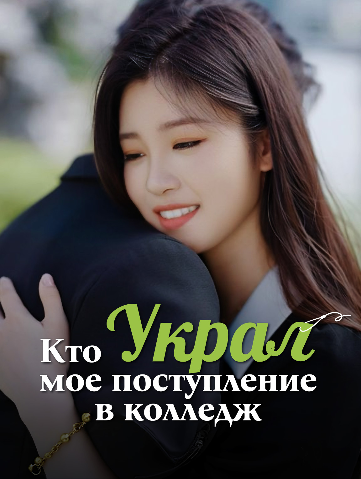 Кто украл мое поступление в колледж?