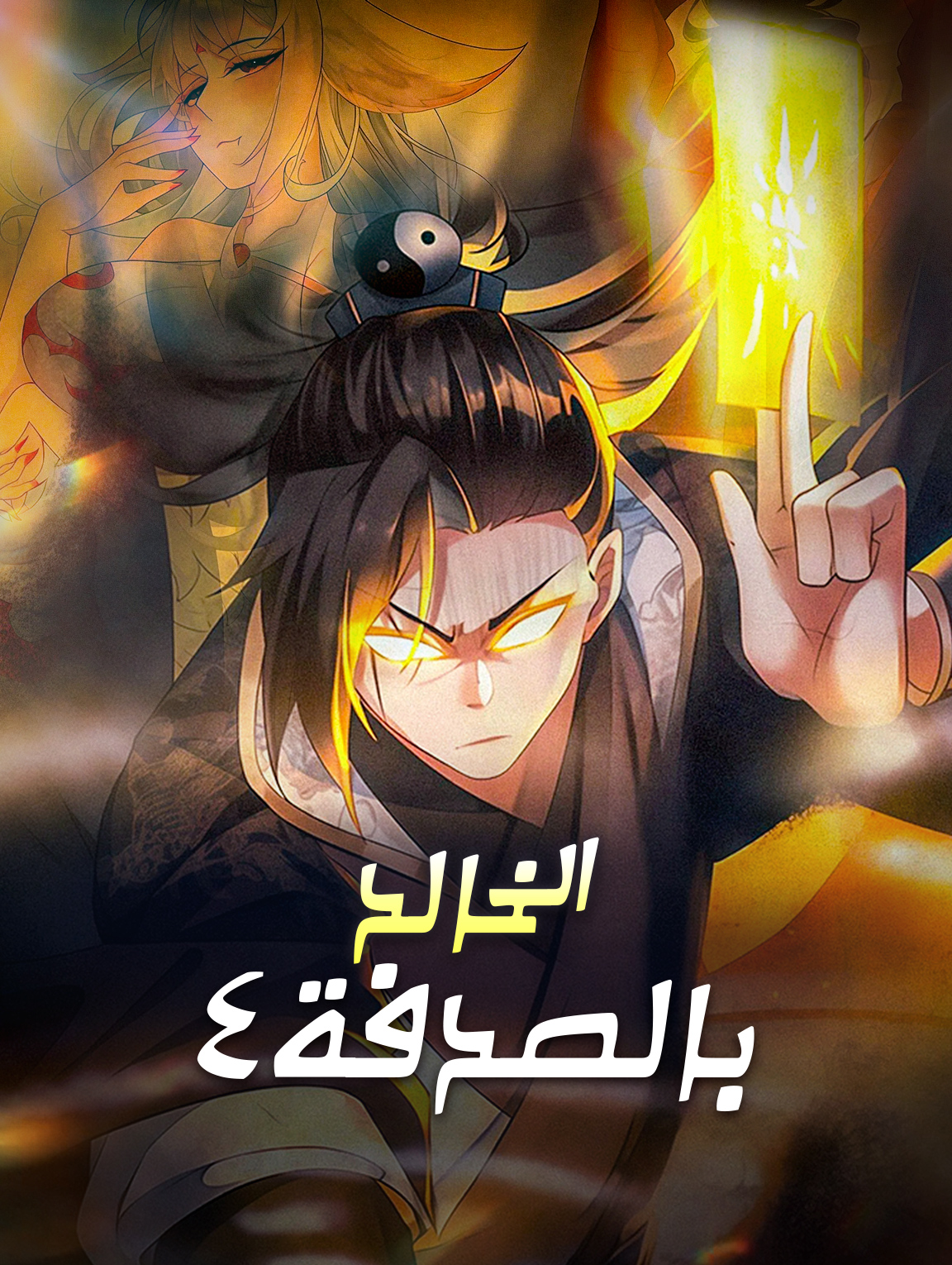 الخالد بالصدفة ٤