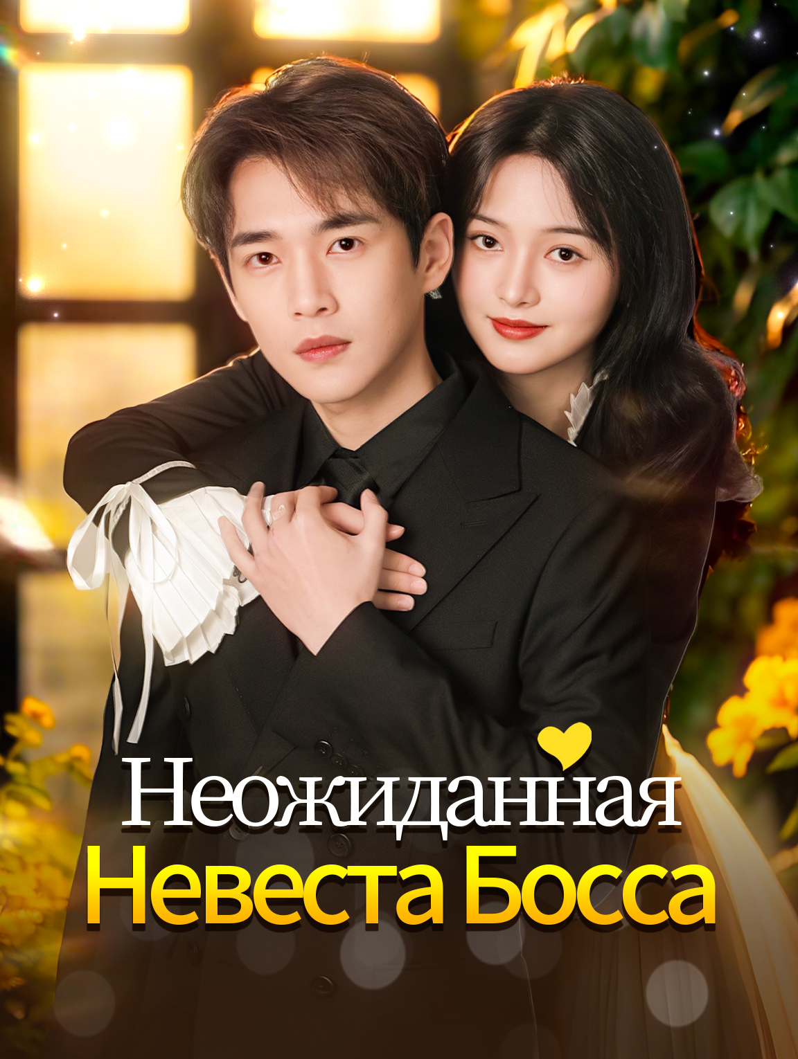 Неожиданная Невеста Босса