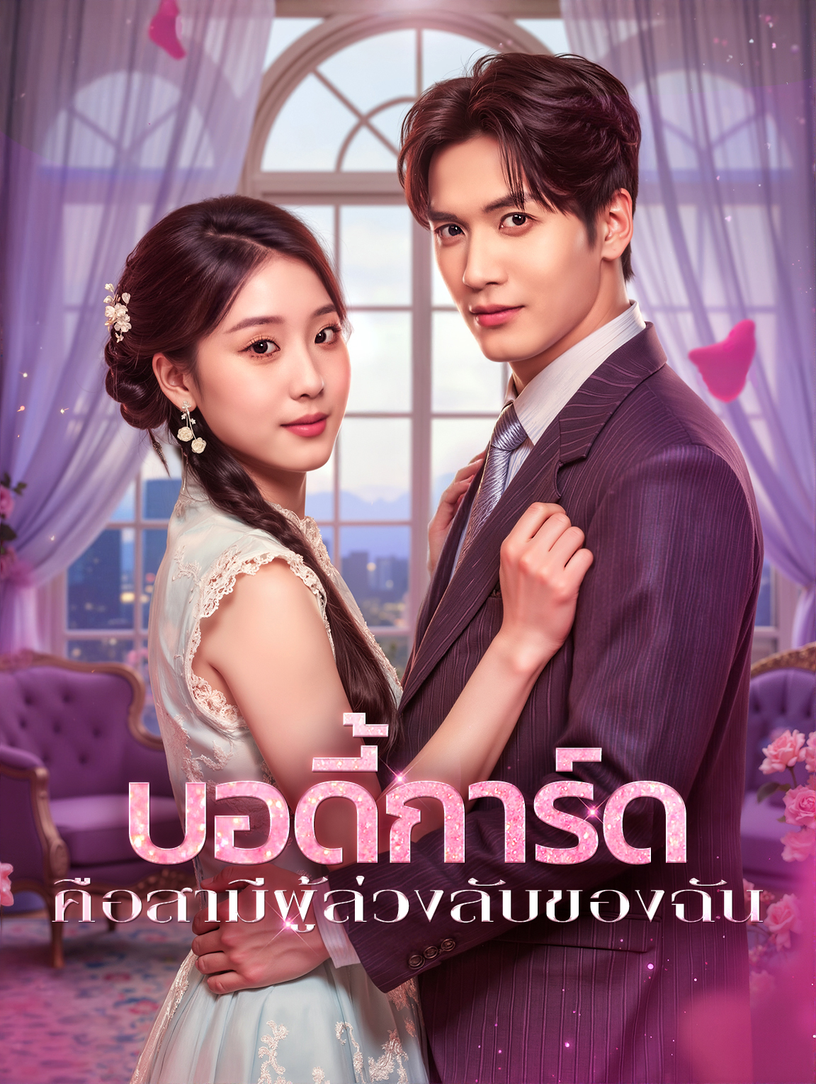 บอดี้การ์ด คือสามีผู้ล่วงลับของฉัน
