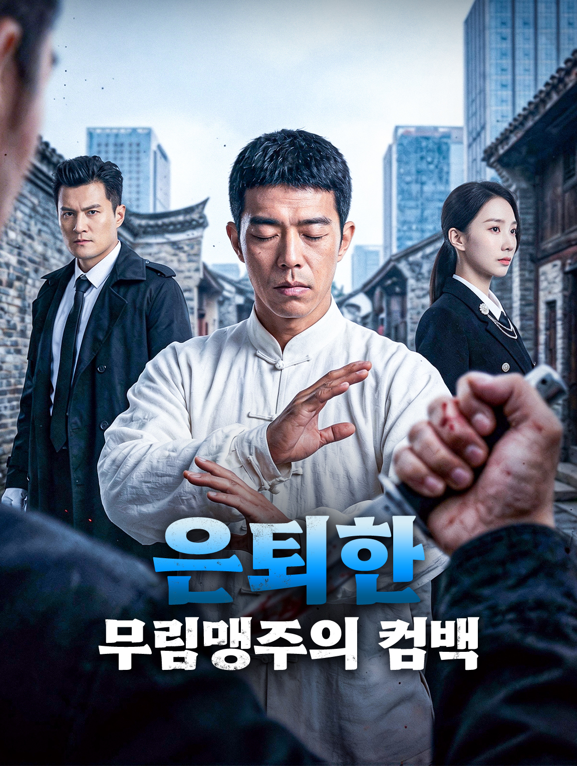 은퇴한 무림맹주의 컴백
