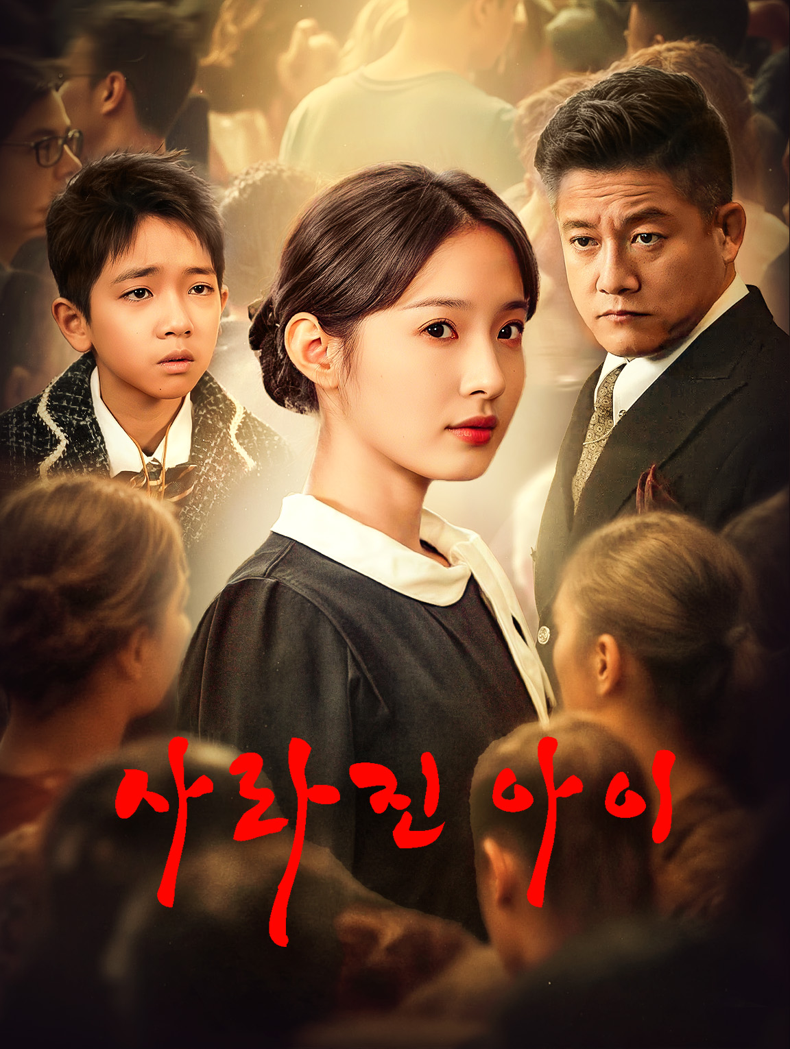 사라진 아이