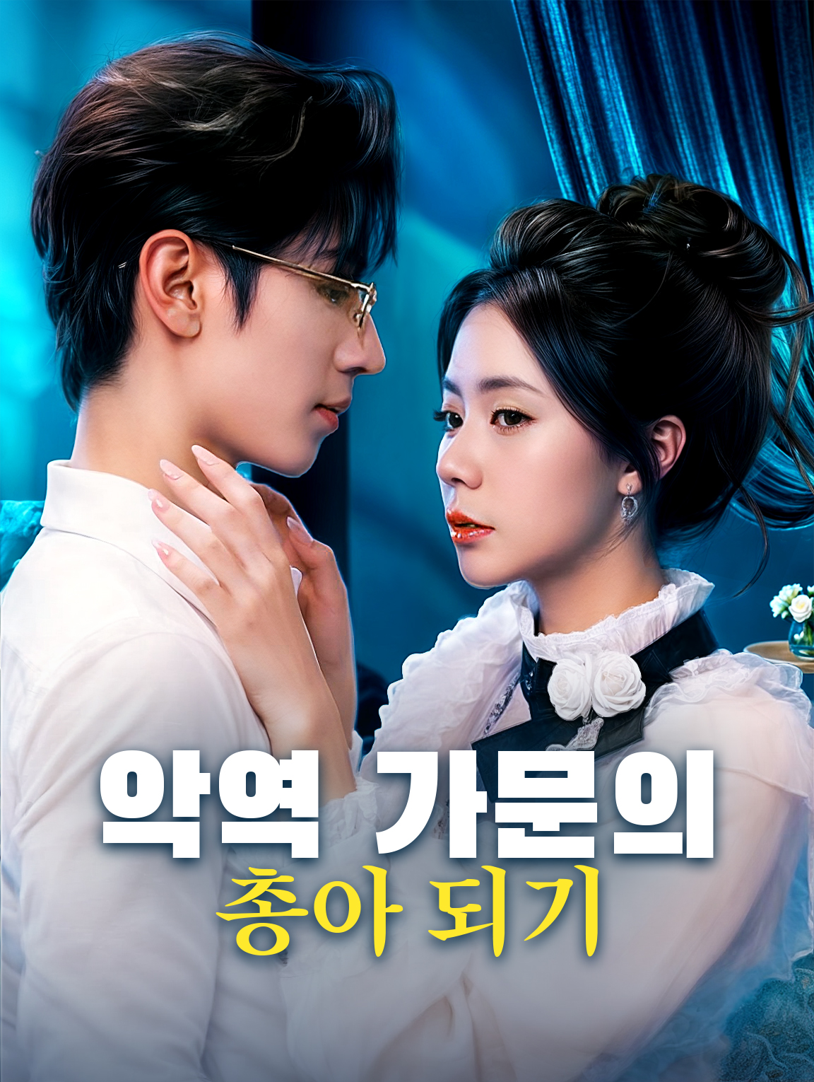 악역 가문의 총아 되기