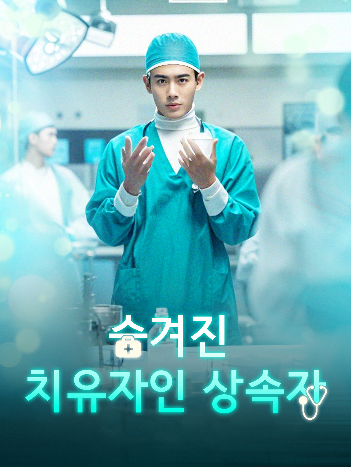 숨겨진 치유자인 상속자