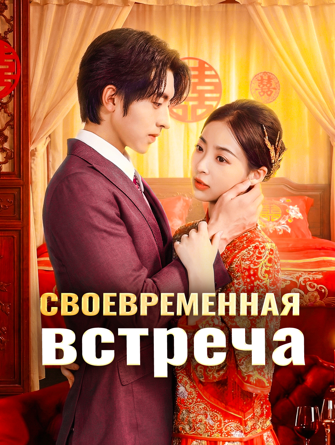 Своевременная встреча