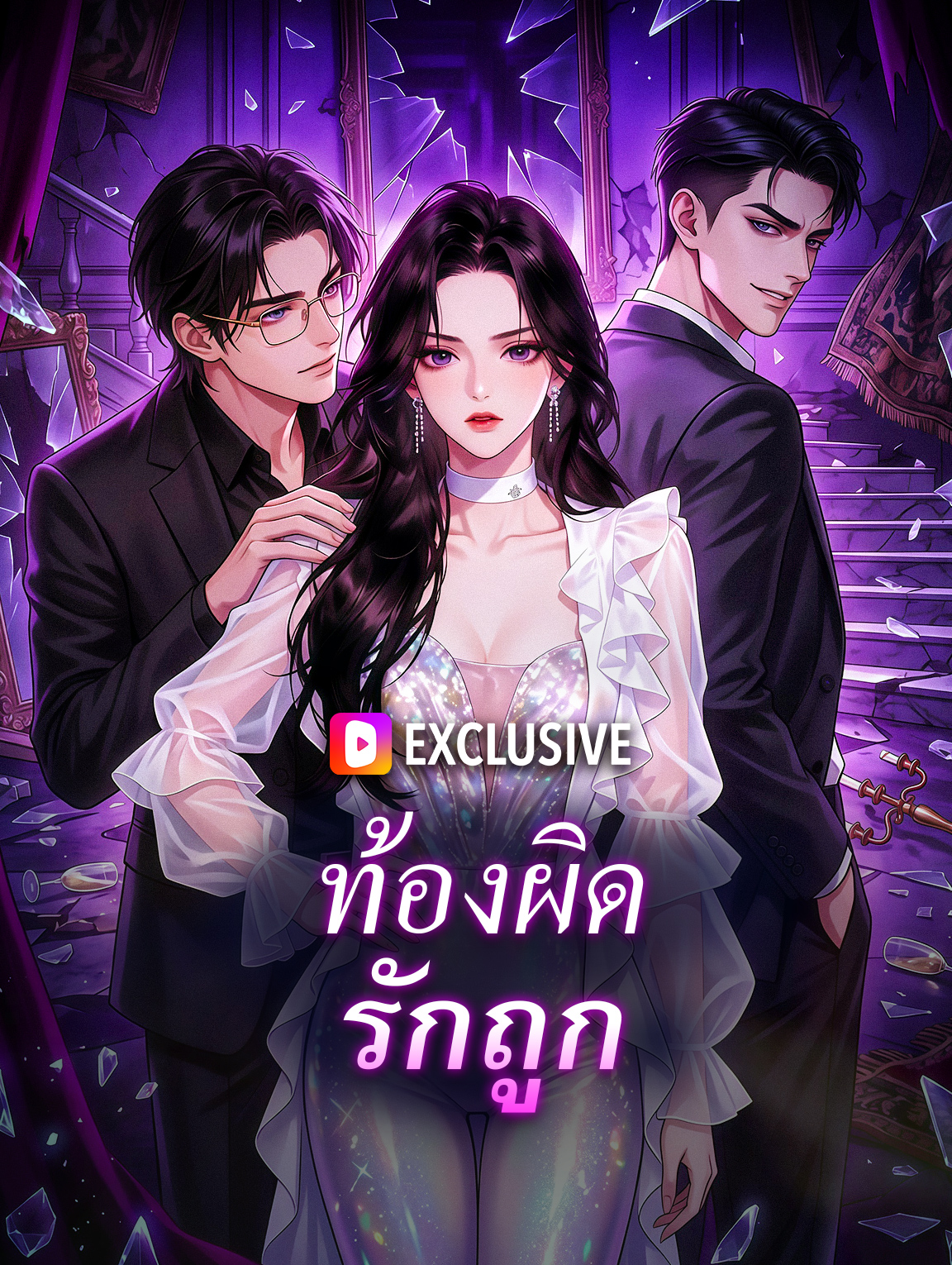 ท้องผิด รักถูก