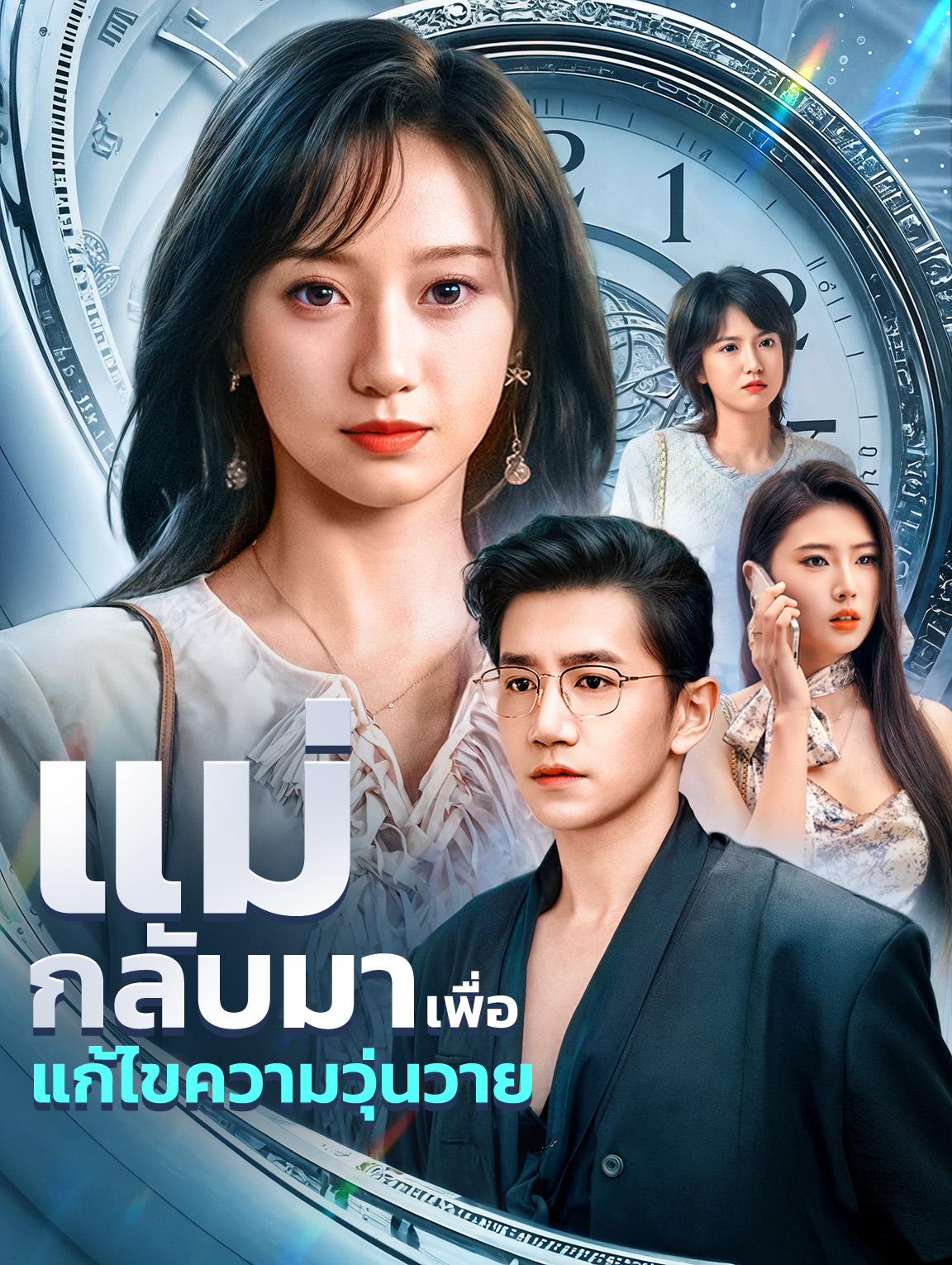 โปสเตอร์ แม่กลับมาเพื่อแก้ไขความวุ่นวาย