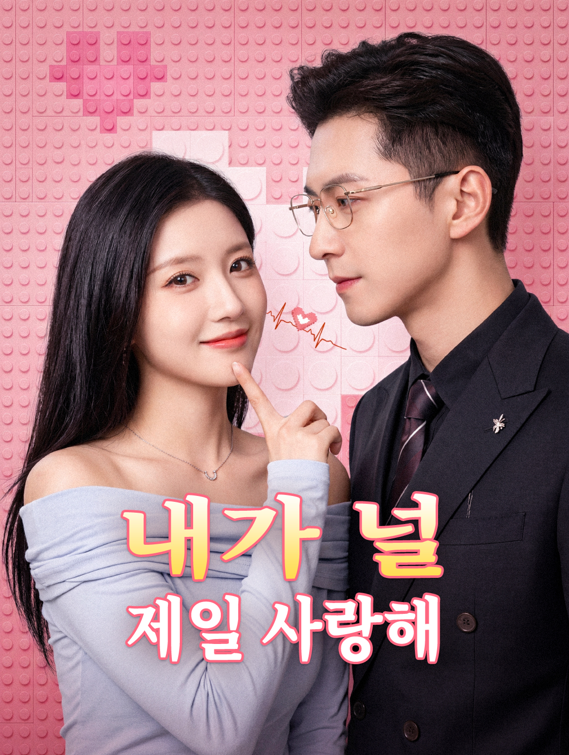 내가 널 제일 사랑해