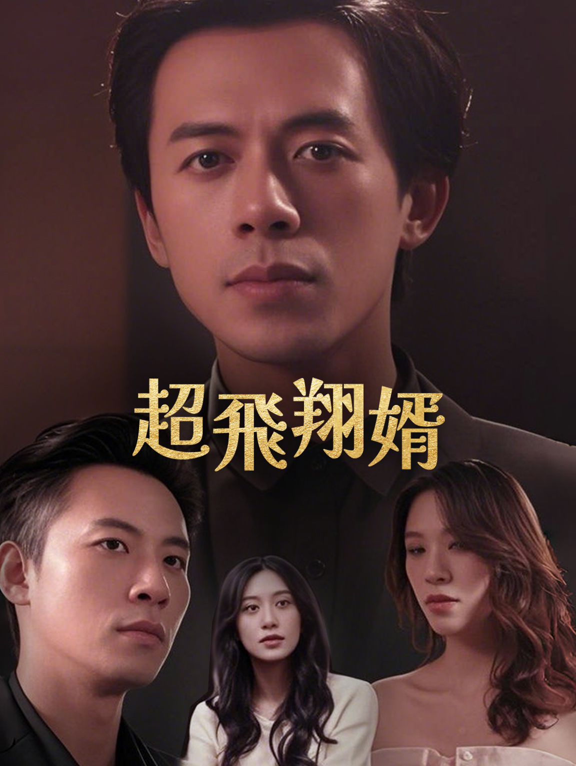 超飛翔婿