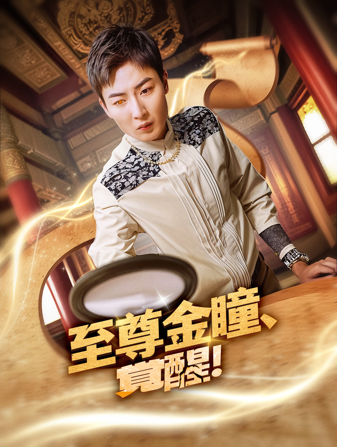 至尊金瞳、覚醒！