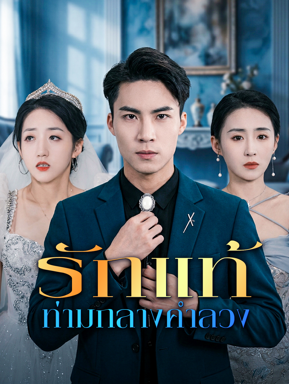 รักแท้ท่ามกลางคำลวง