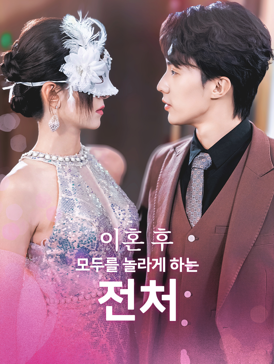 이혼 후,모두를 놀라게 하는 전처