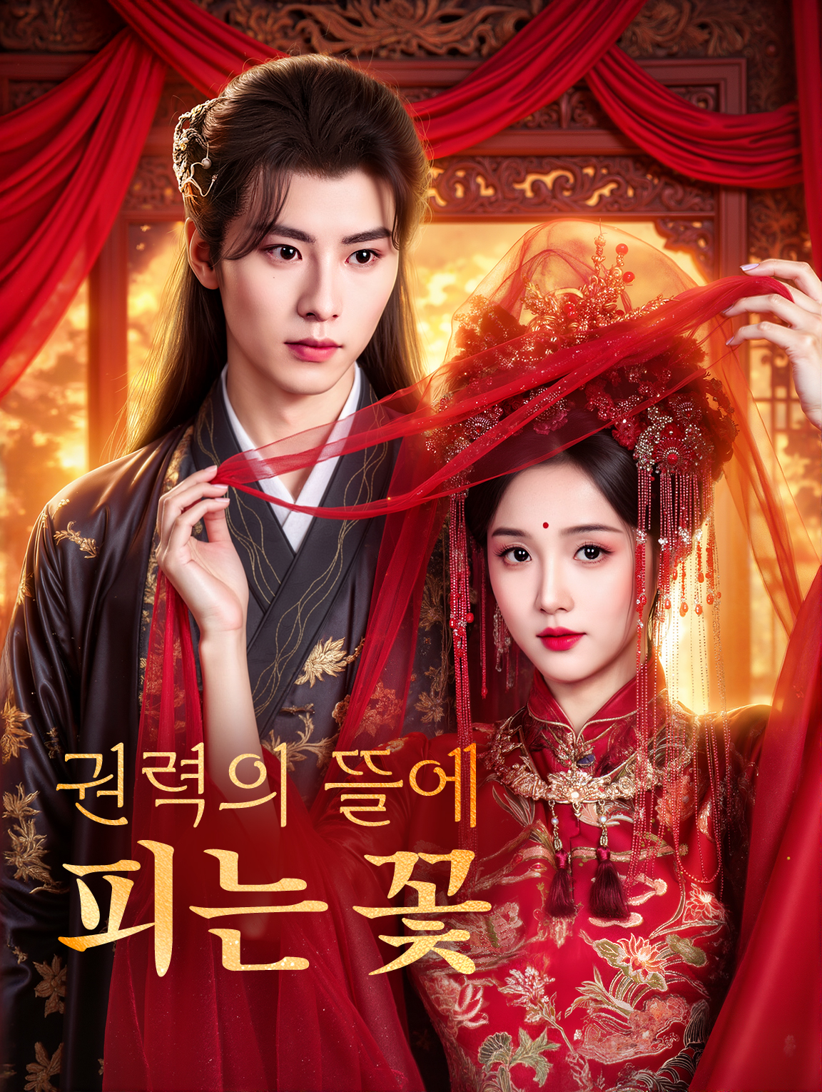 권력의 뜰에 피는 꽃