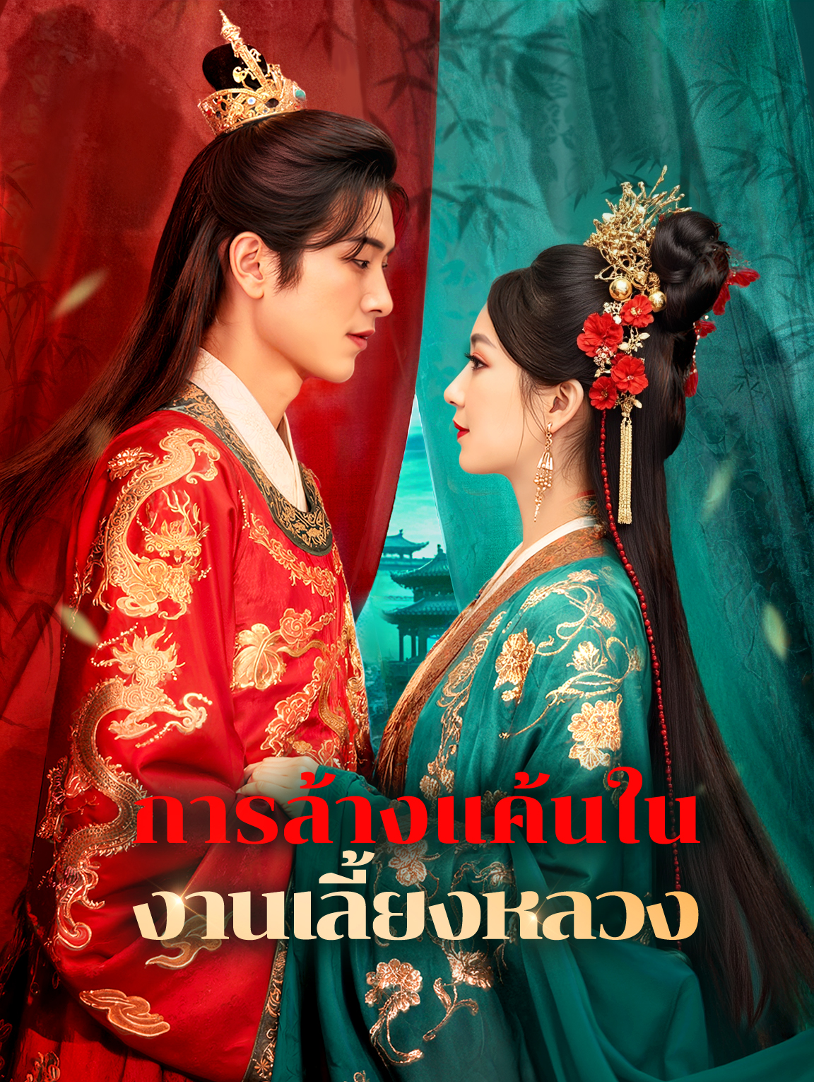 การล้างแค้นในงานเลี้ยงหลวง(พากย์เสียง)