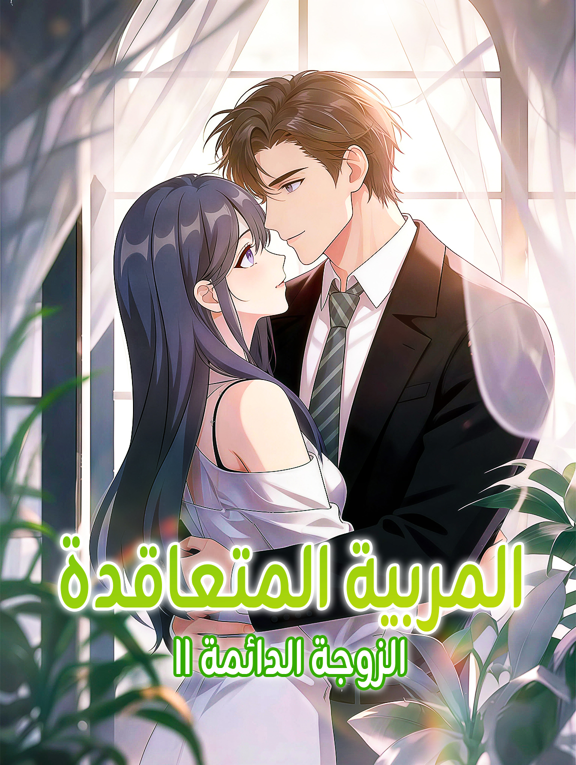 المربية المتعاقدة، الزوجة الدائمة II