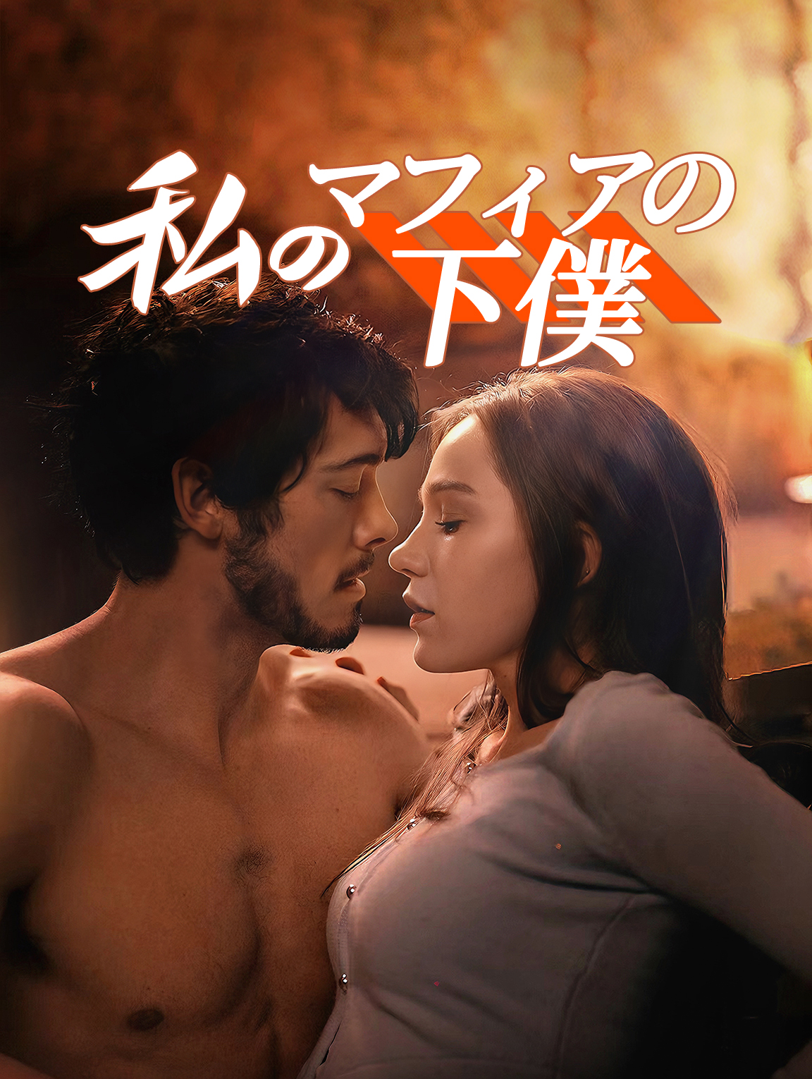 私のマフィアの下僕