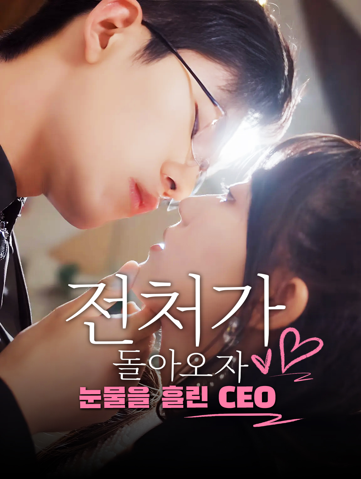 전처가 돌아오자 눈물을 흘린 CEO