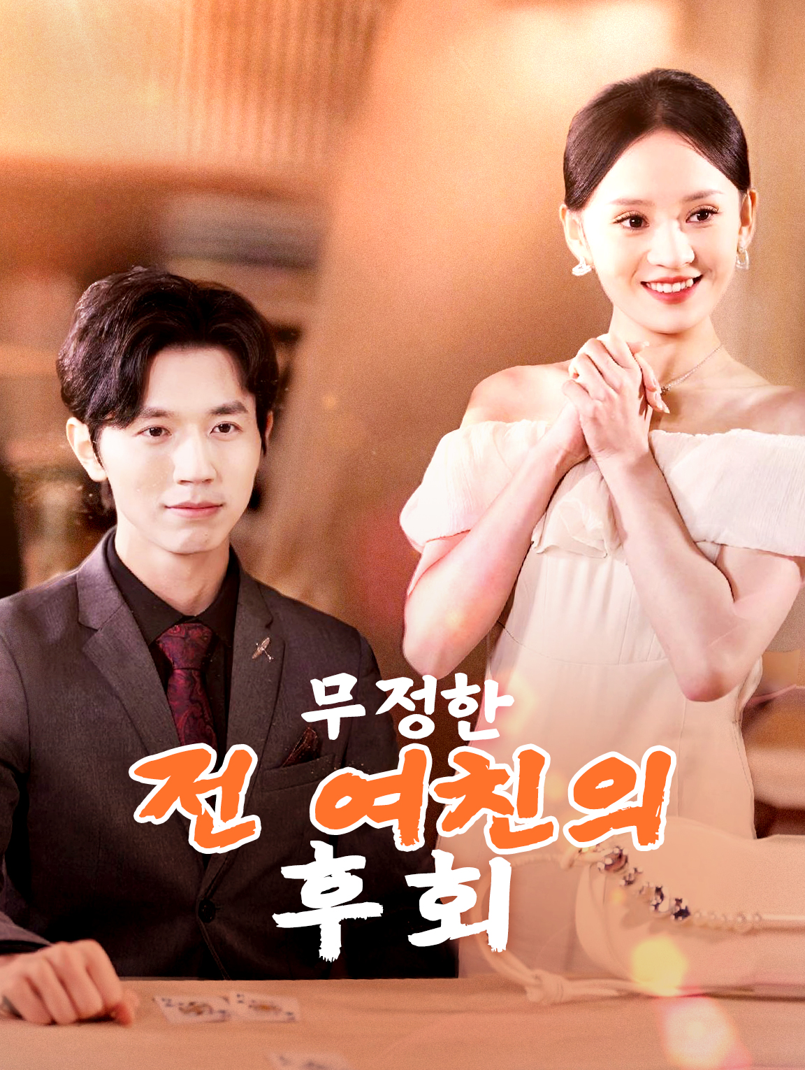 무정한 전 여친의 후회