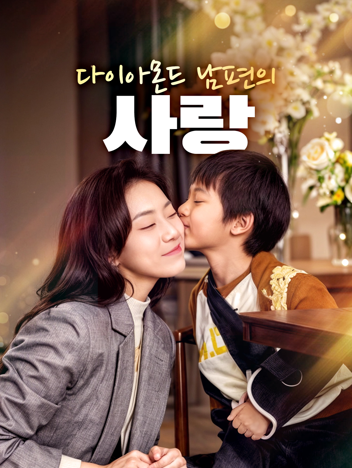 다이아몬드 남편의사랑