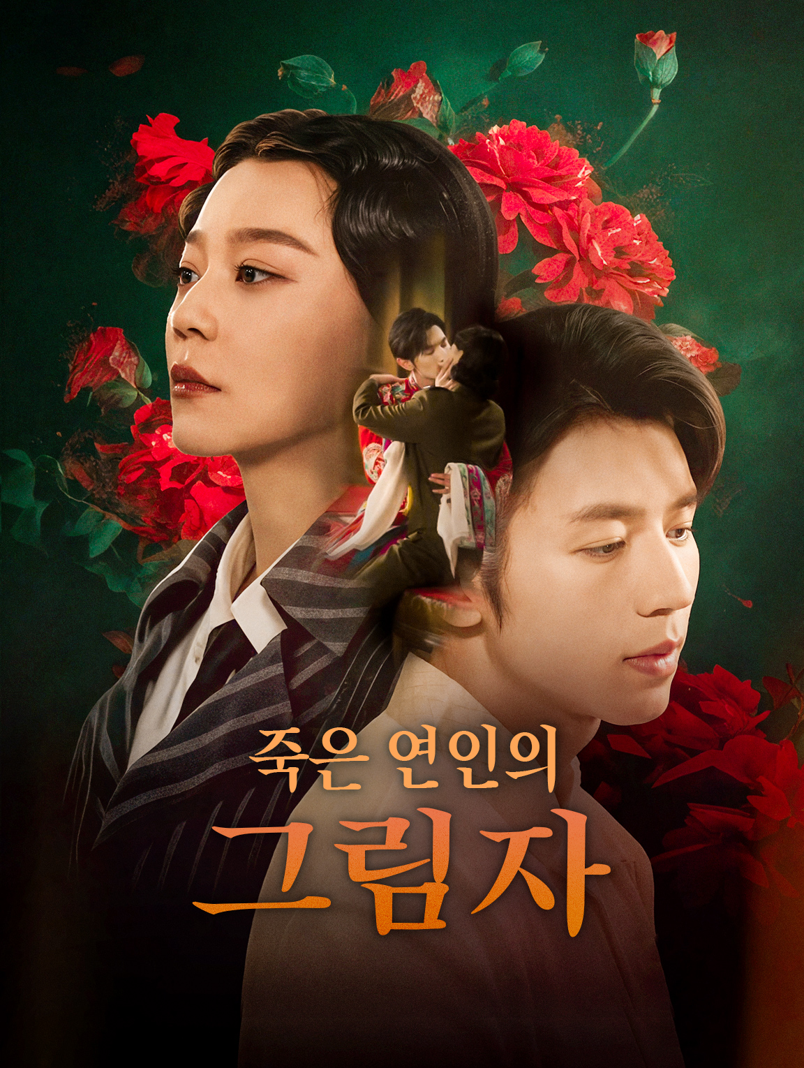 죽은 연인의 그림자