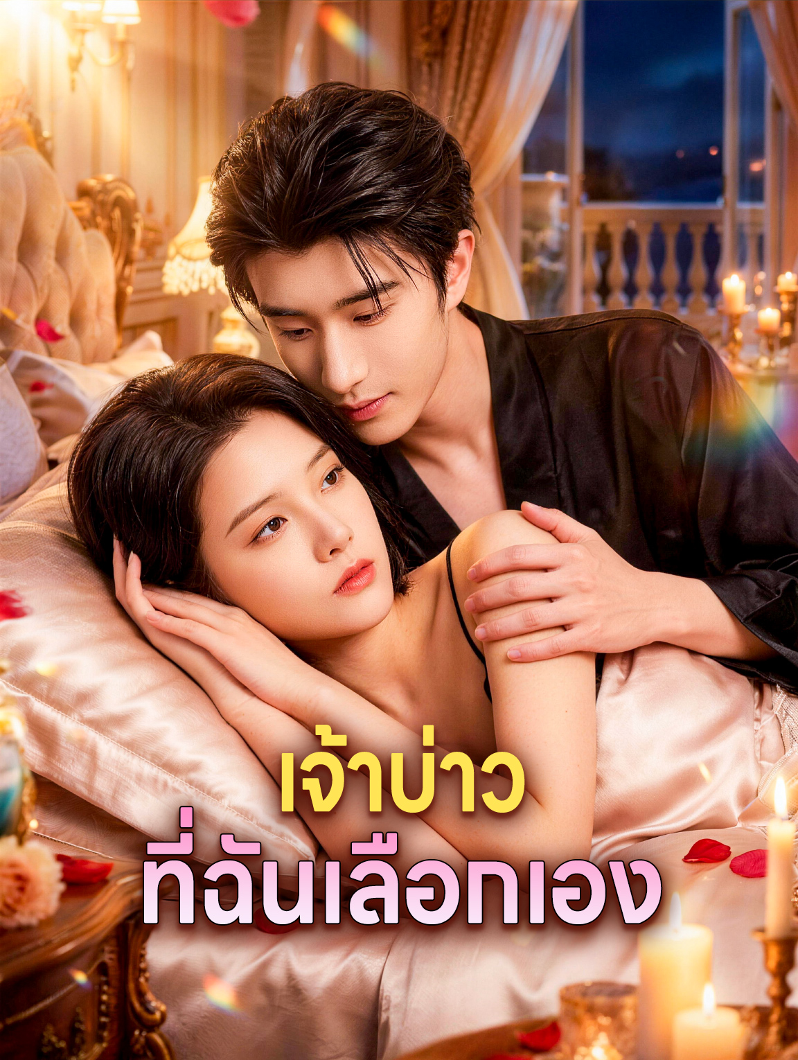 เจ้าบ่าวที่ฉันเลือกเอง(พากย์เสียง)