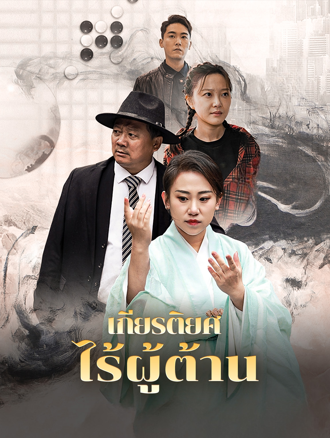 เกียรติยศ ไร้ผู้ต้าน
