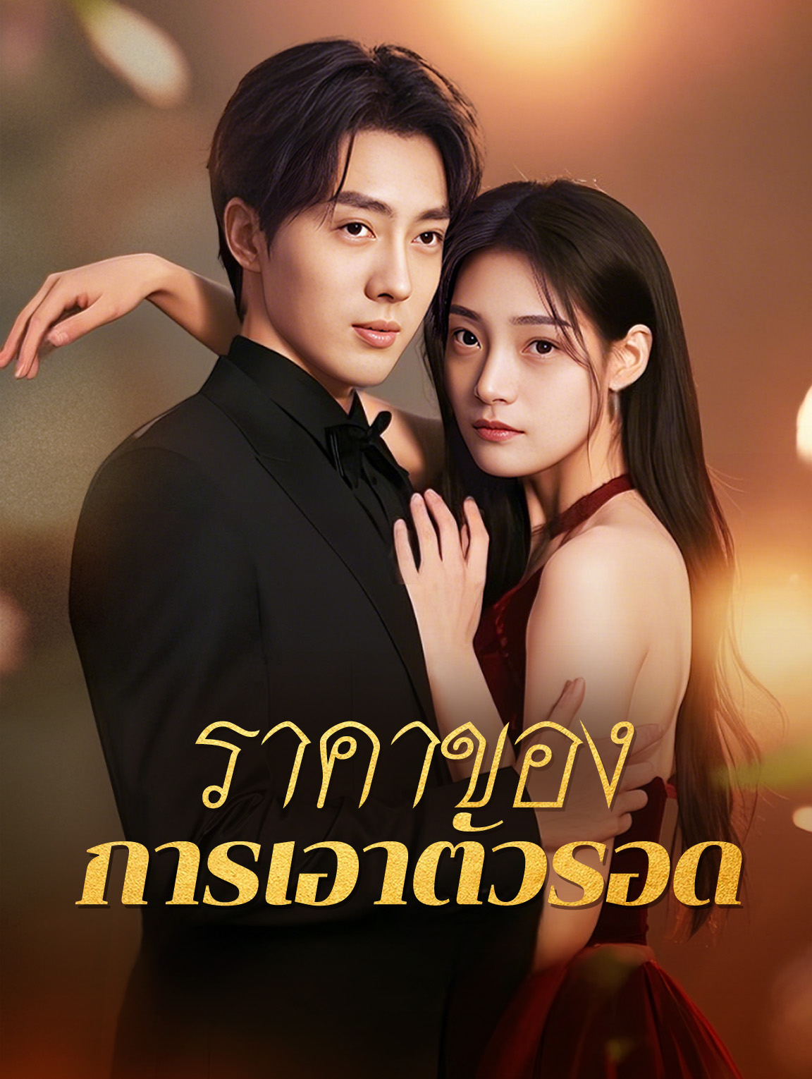 ราคาของการเอาตัวรอด