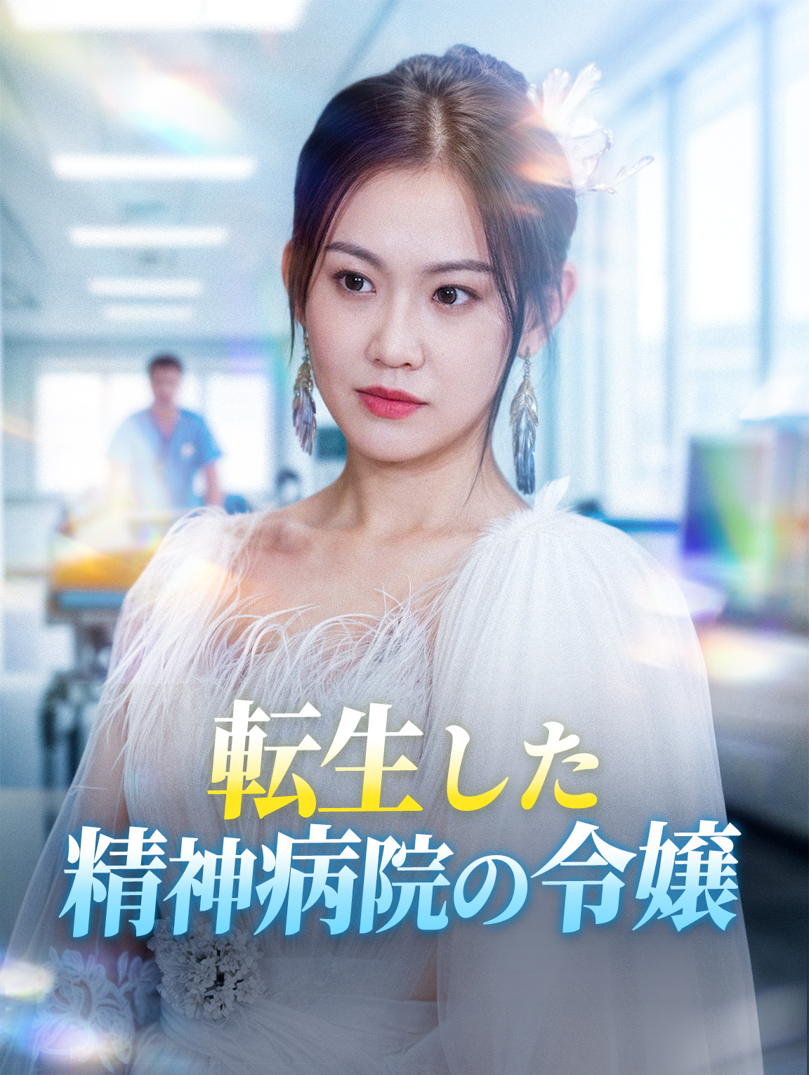 転生した 精神病院の令嬢