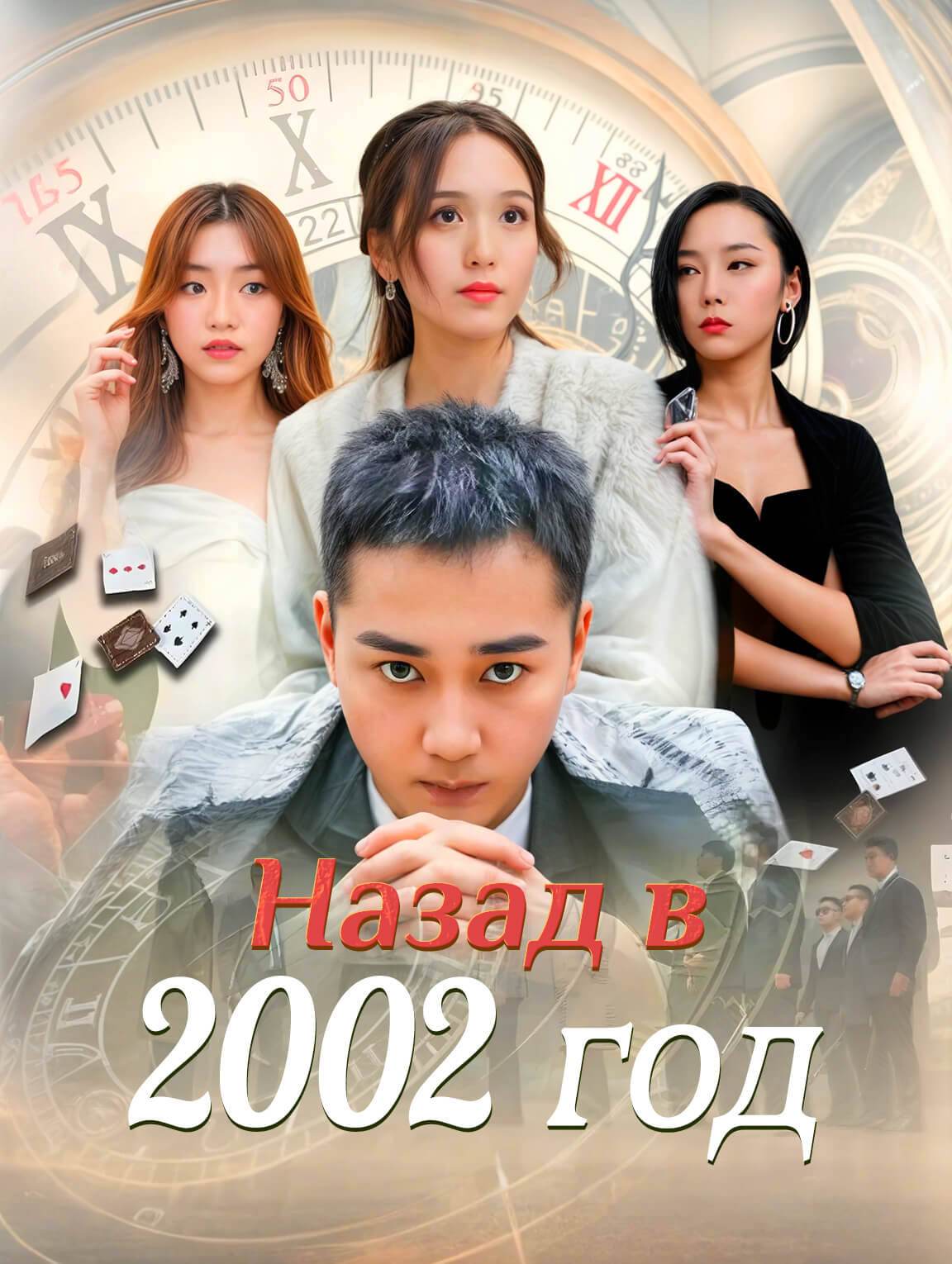 Назад в 2002 год