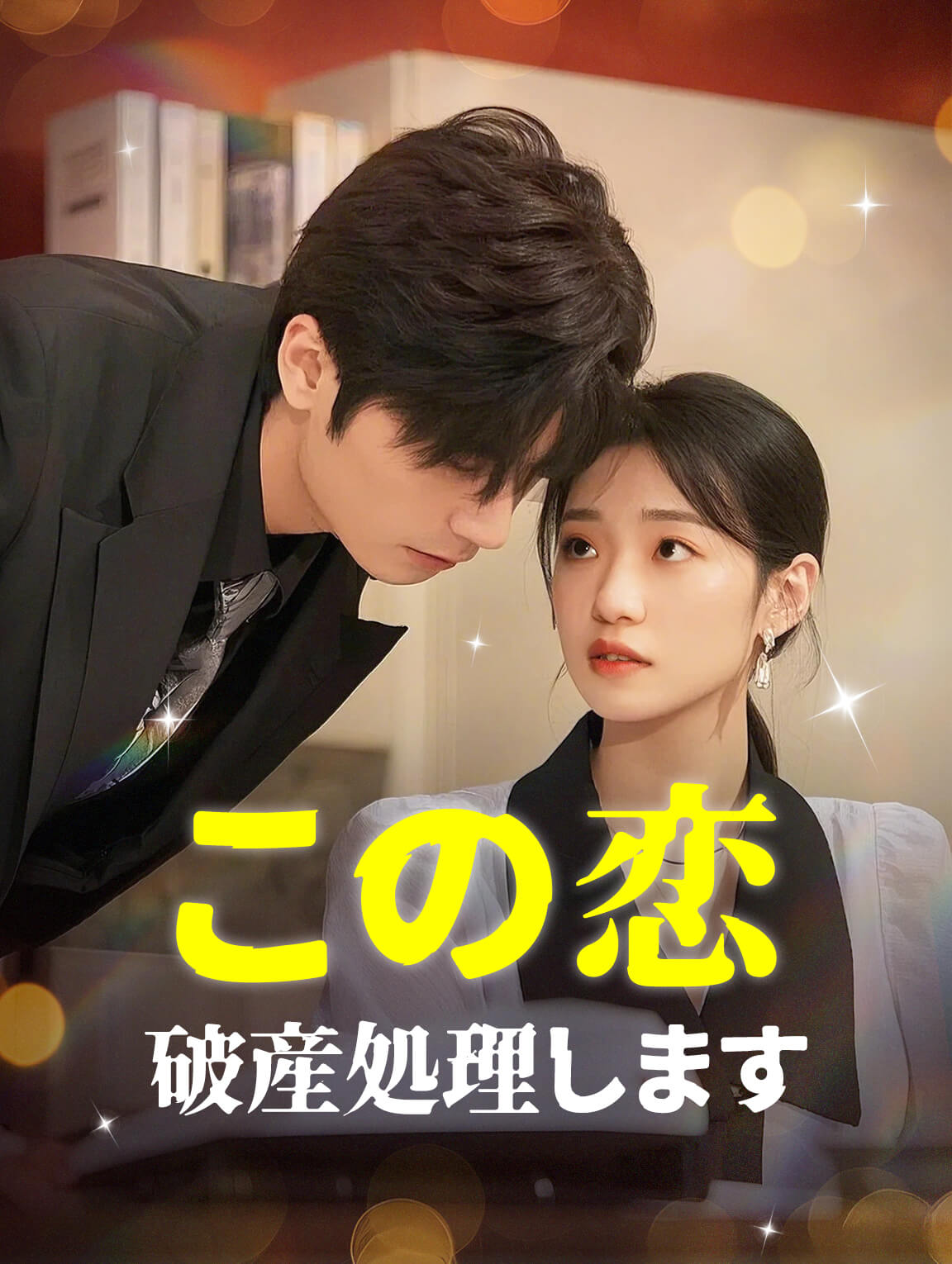 この恋、破産処理します