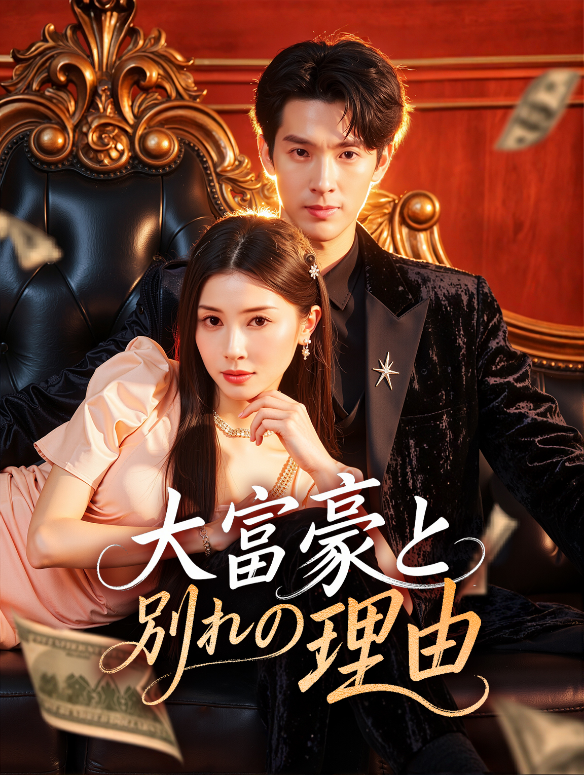 大富豪と別れの理由