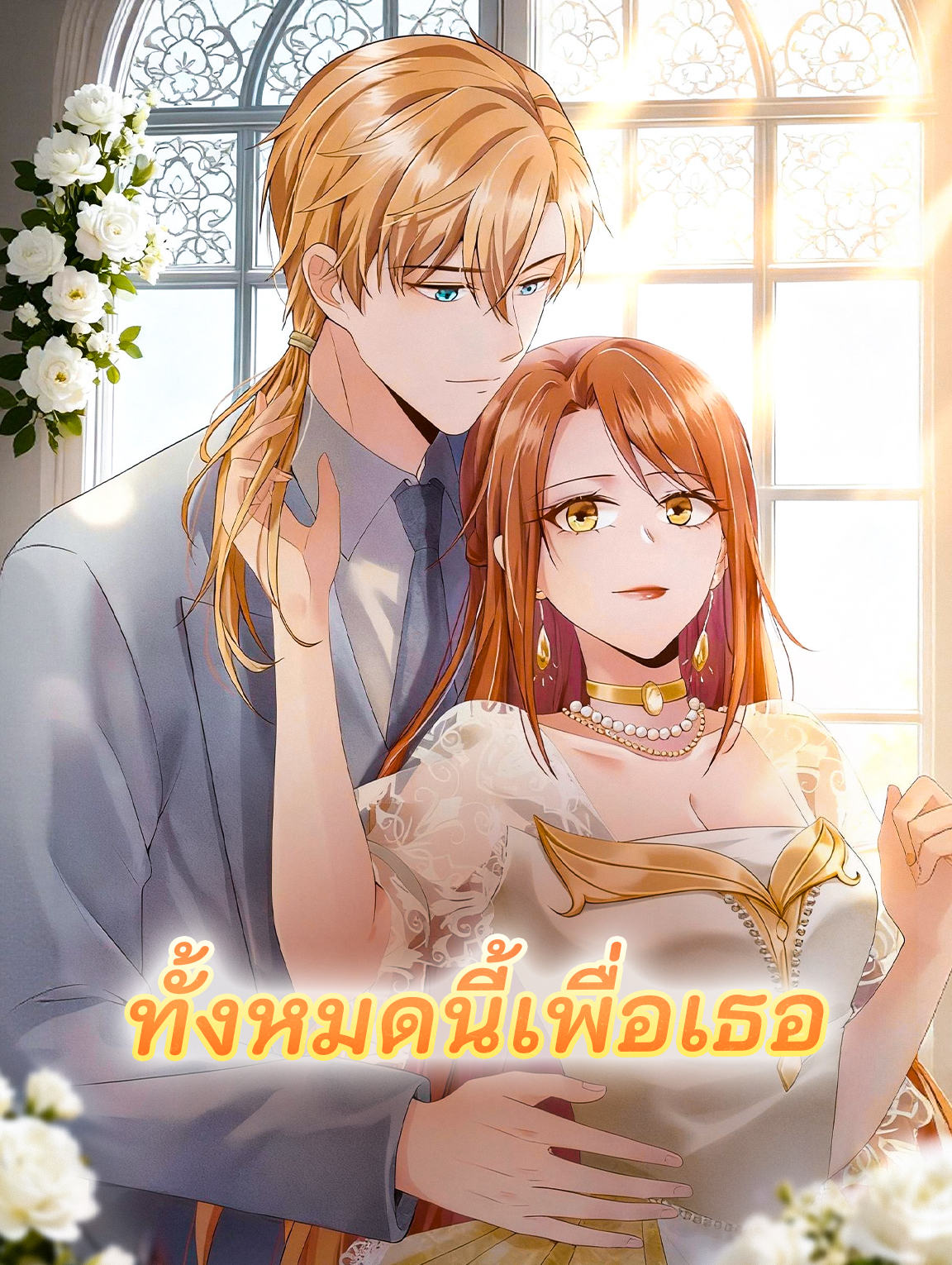 โปสเตอร์ ทั้งหมดนี้เพื่อเธอ