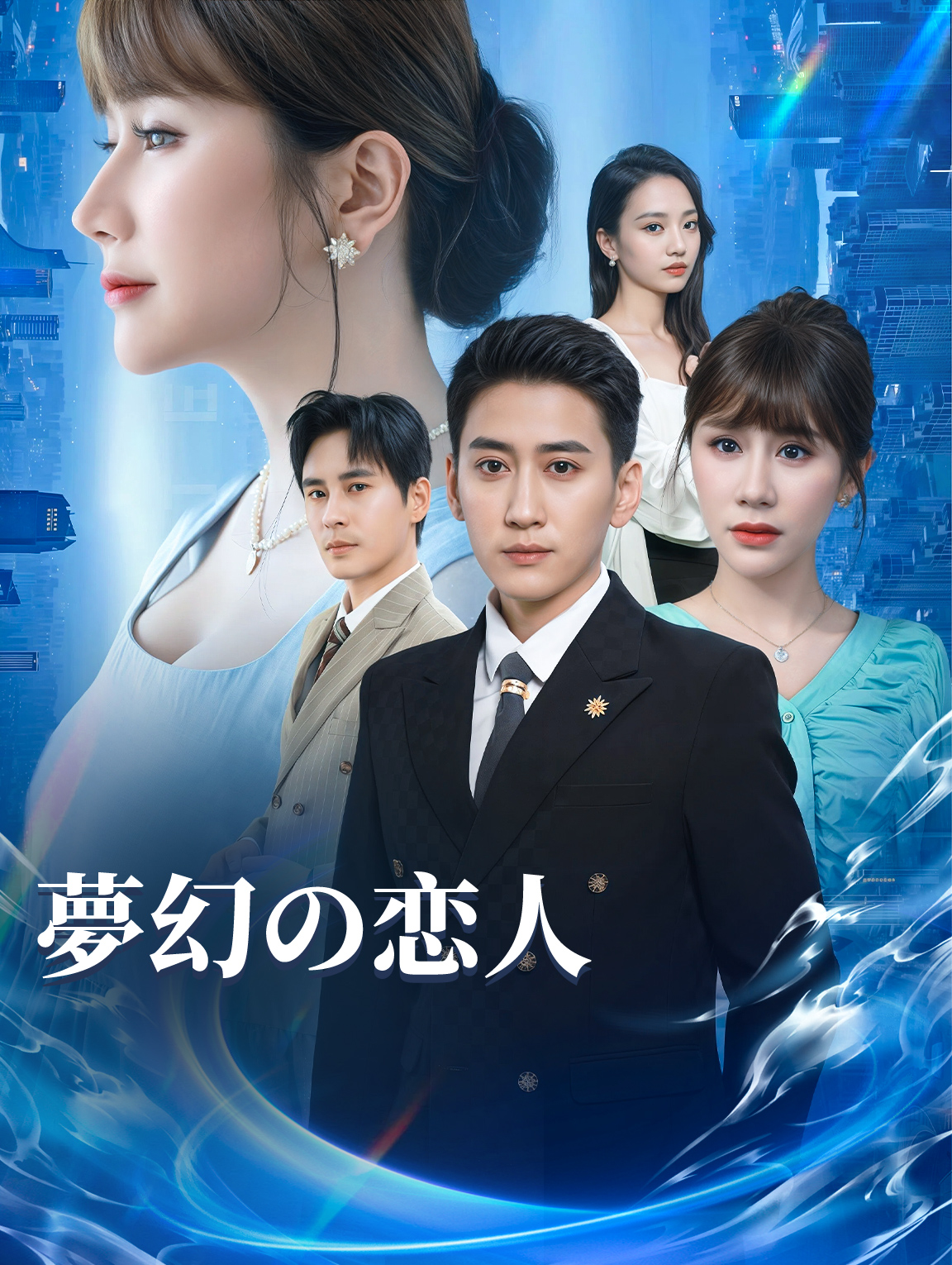 夢幻の恋人