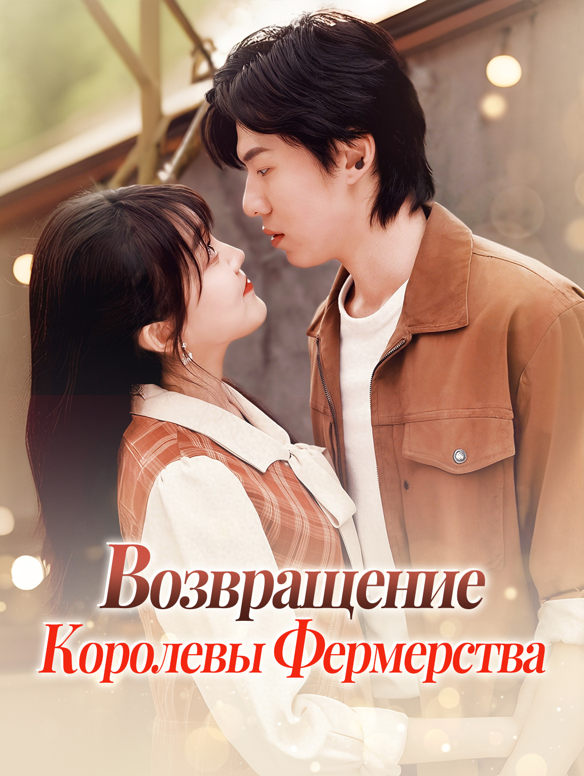 Возвращение Королевы Фермерства