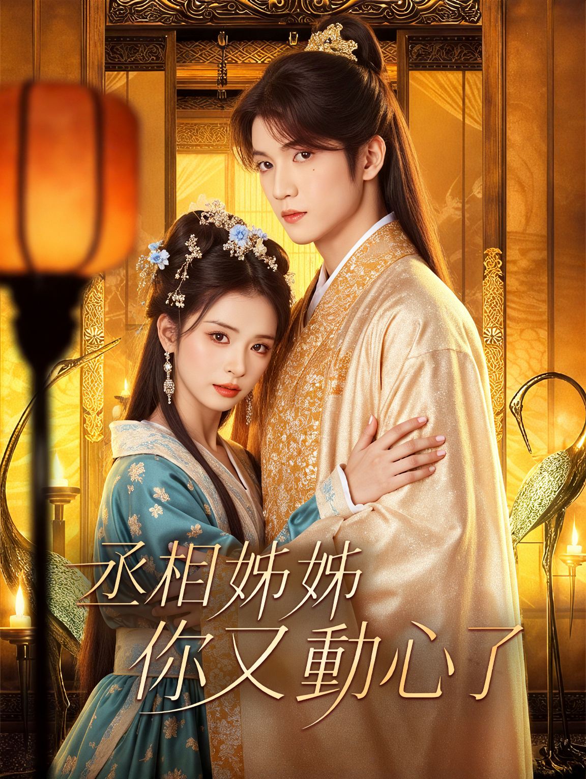 丞相姊姊，你又動心了