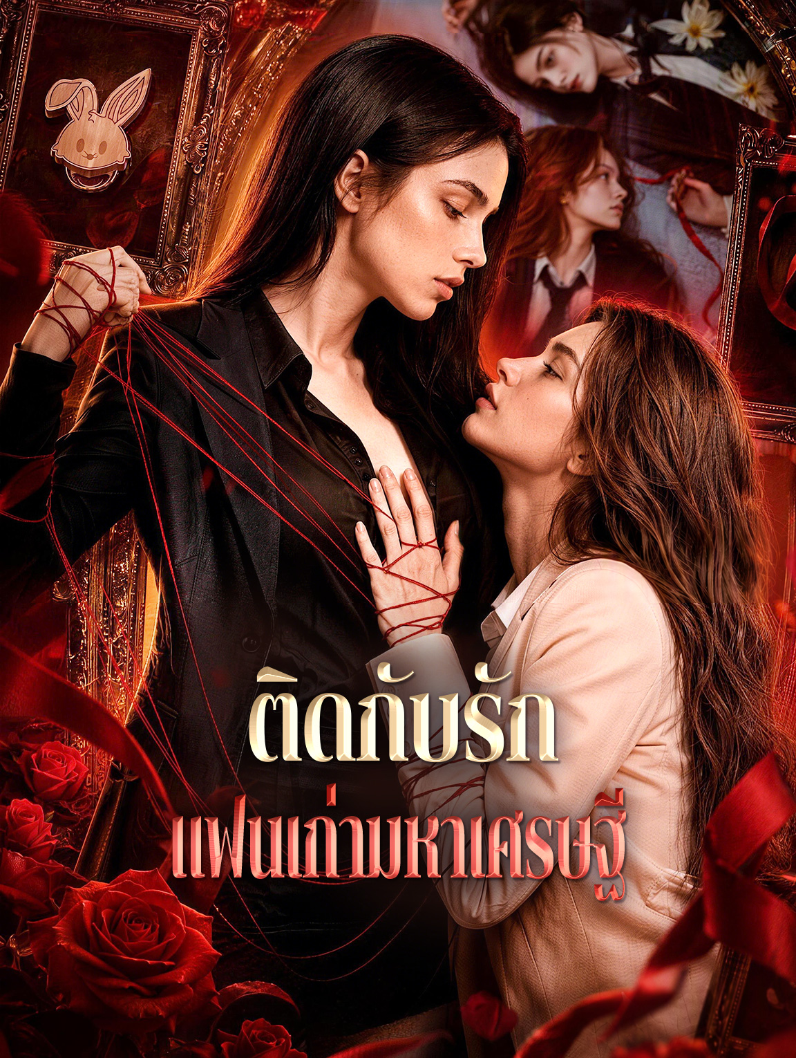 ติดกับรัก แฟนเก่ามหาเศรษฐี