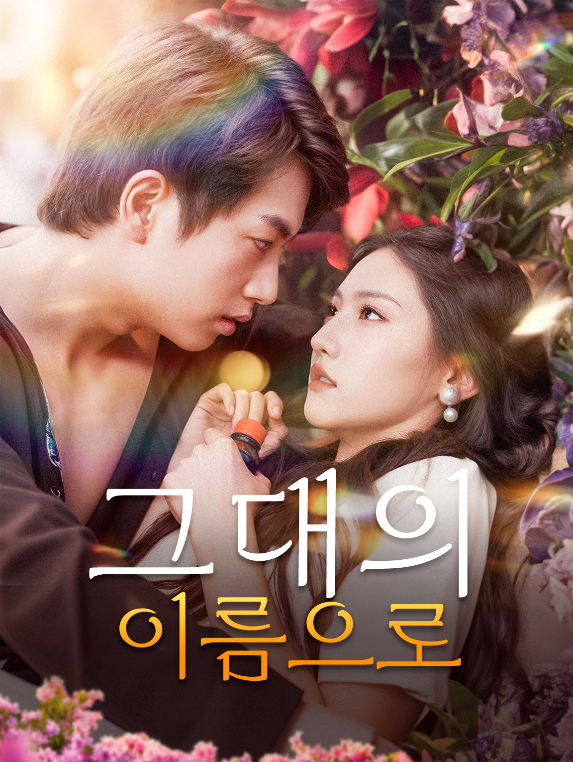 그대의 이름으로